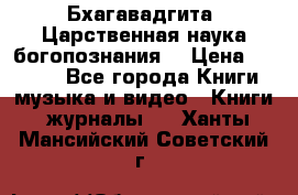 Бхагавадгита. Царственная наука богопознания. › Цена ­ 2 000 - Все города Книги, музыка и видео » Книги, журналы   . Ханты-Мансийский,Советский г.